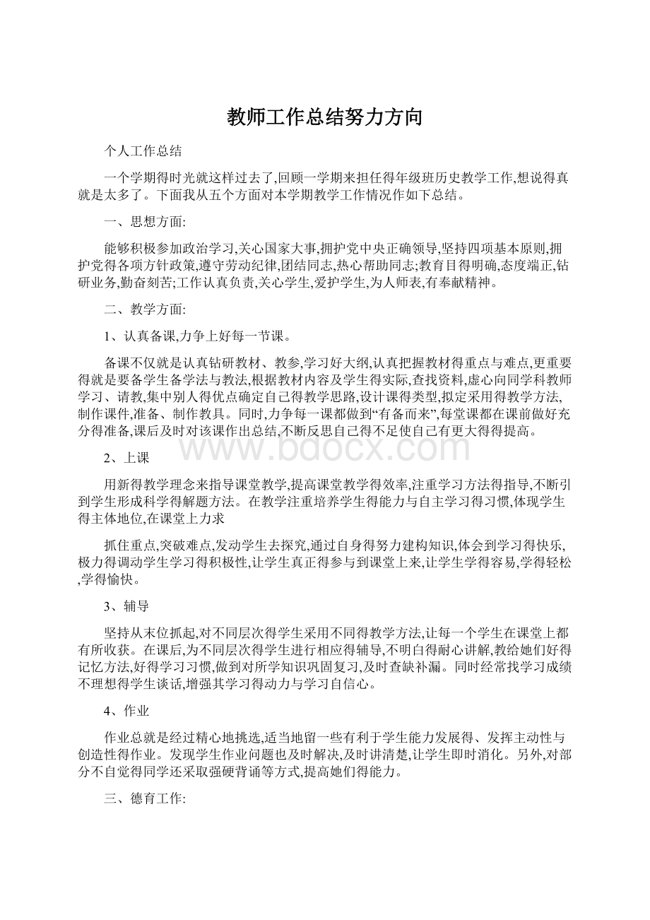 教师工作总结努力方向.docx_第1页