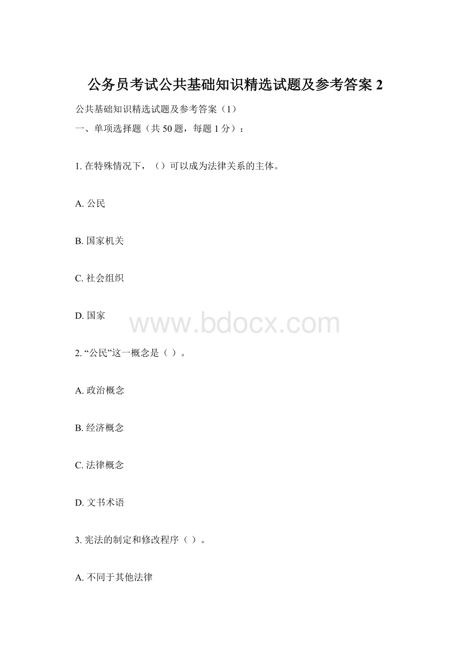 公务员考试公共基础知识精选试题及参考答案 2.docx_第1页