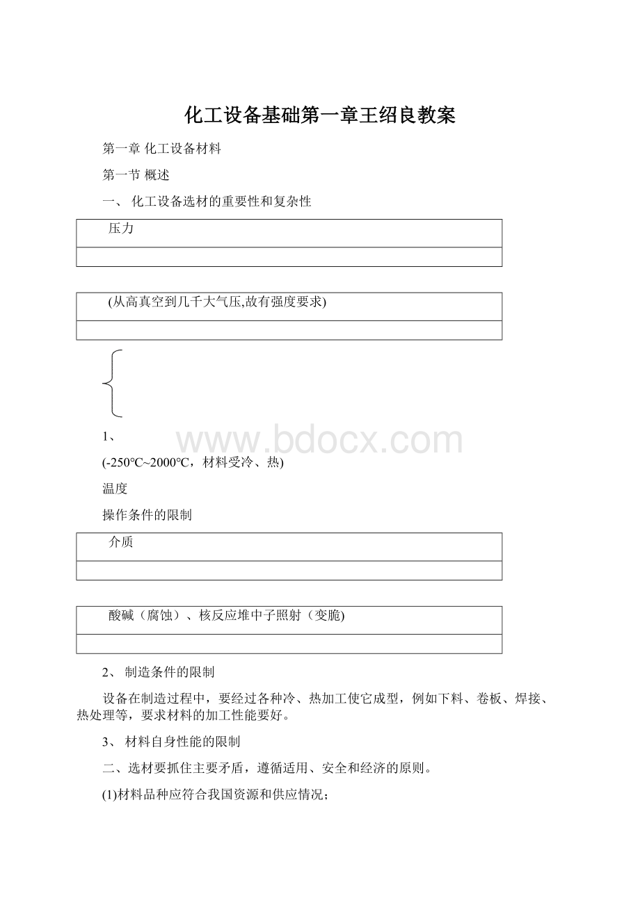 化工设备基础第一章王绍良教案Word文档格式.docx