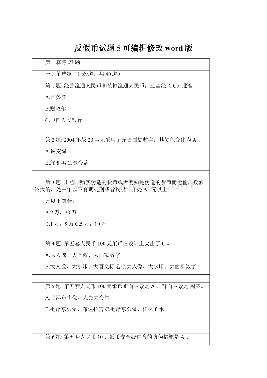 反假币试题5可编辑修改word版Word格式文档下载.docx