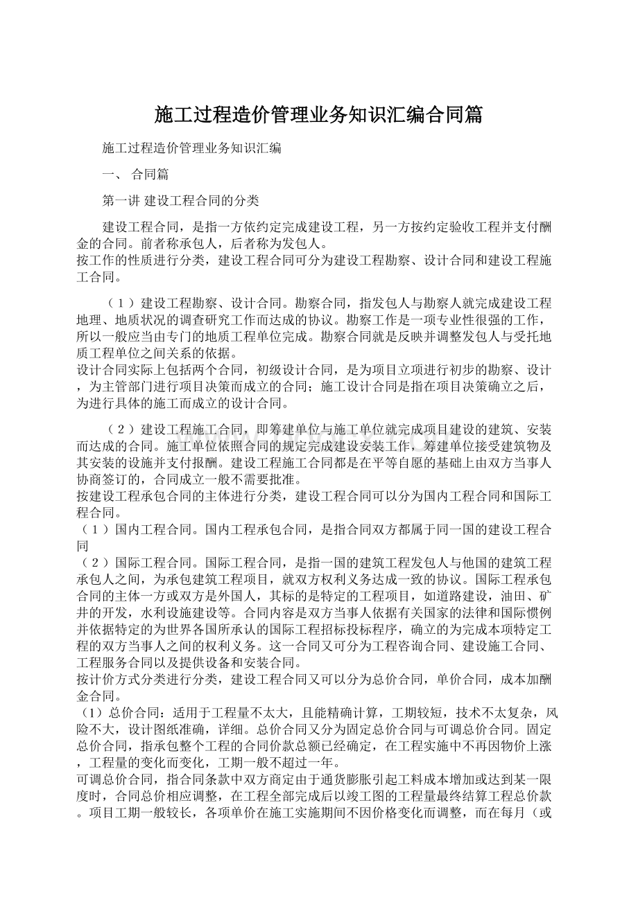 施工过程造价管理业务知识汇编合同篇Word格式文档下载.docx