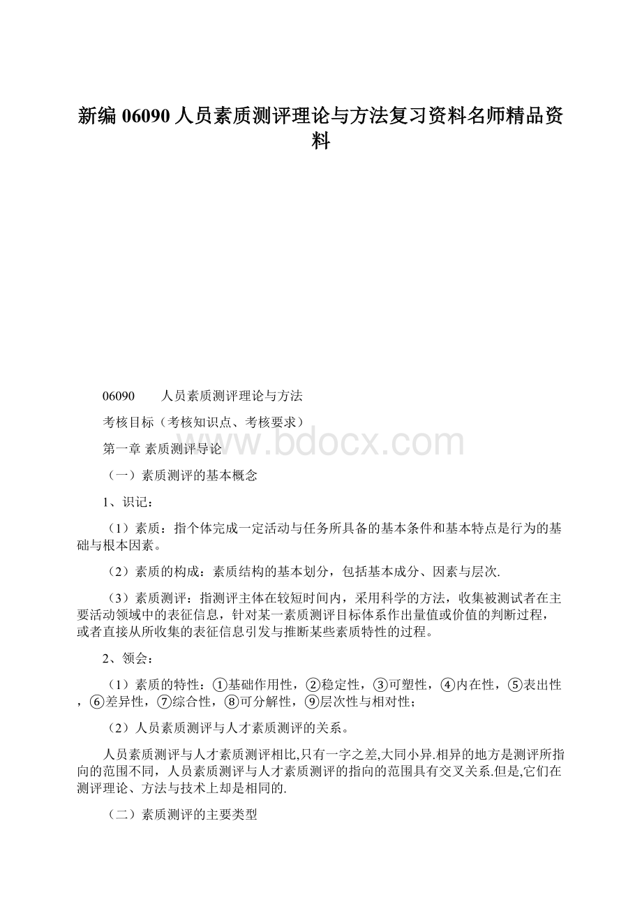 新编06090人员素质测评理论与方法复习资料名师精品资料.docx