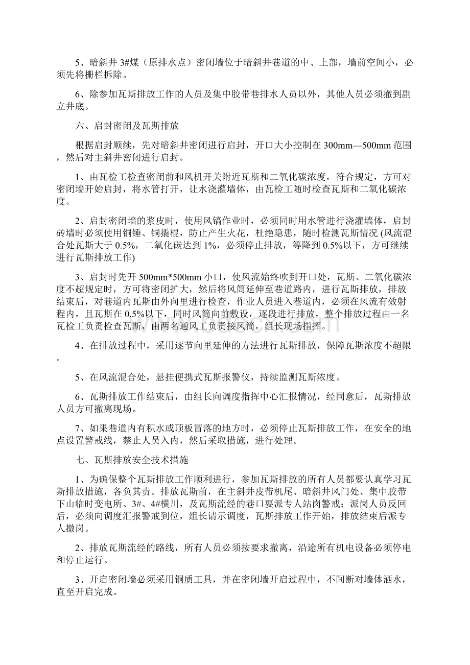 修改 打开密闭排放瓦斯措施Word下载.docx_第3页