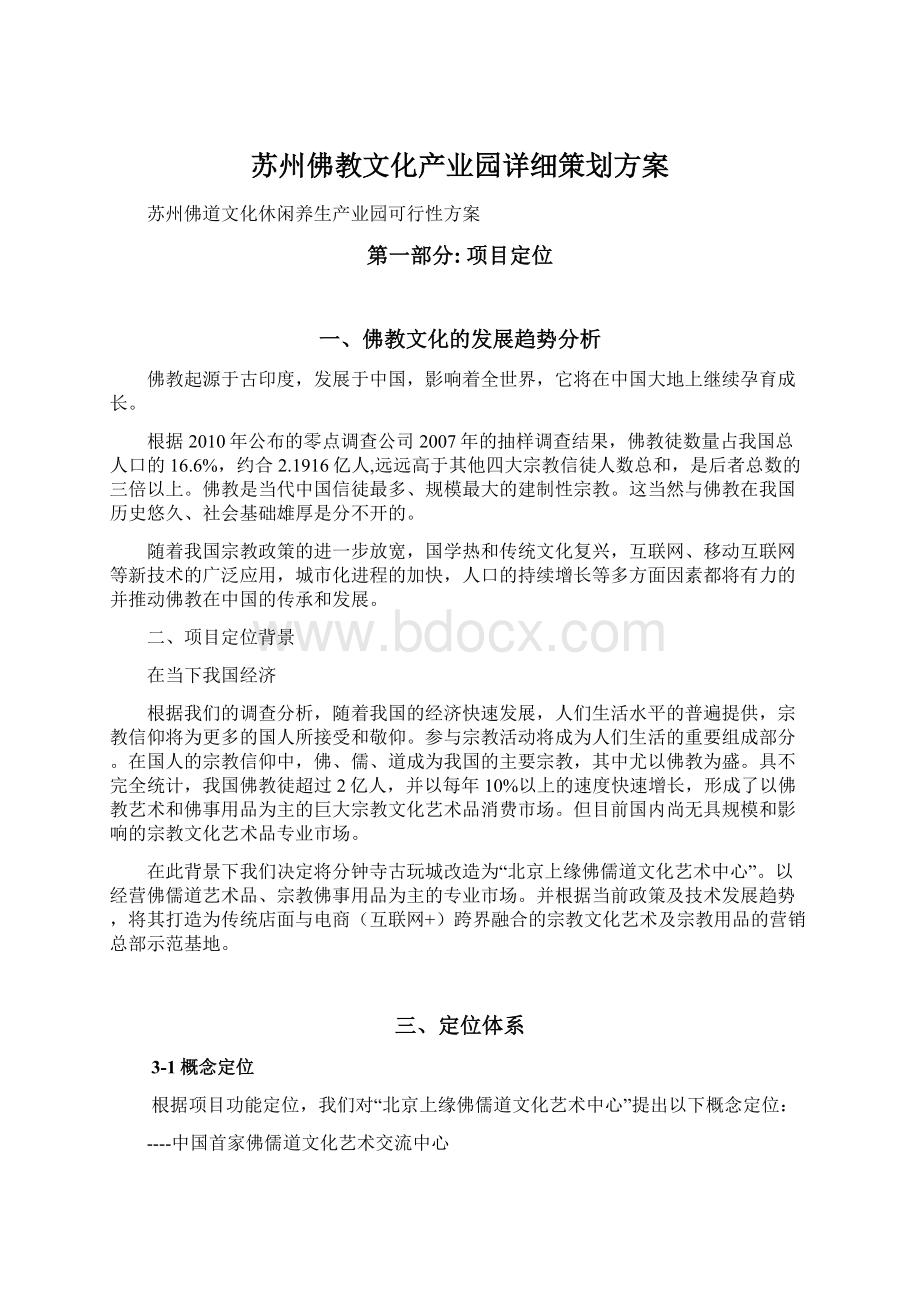 苏州佛教文化产业园详细策划方案文档格式.docx_第1页