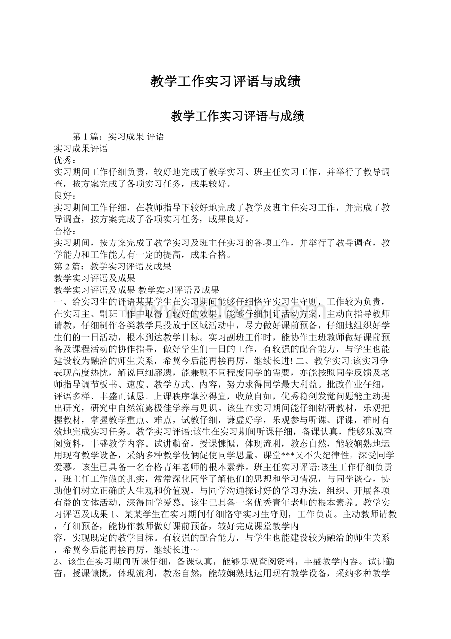 教学工作实习评语与成绩文档格式.docx_第1页