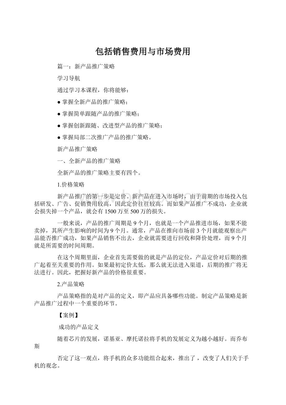 包括销售费用与市场费用Word格式.docx