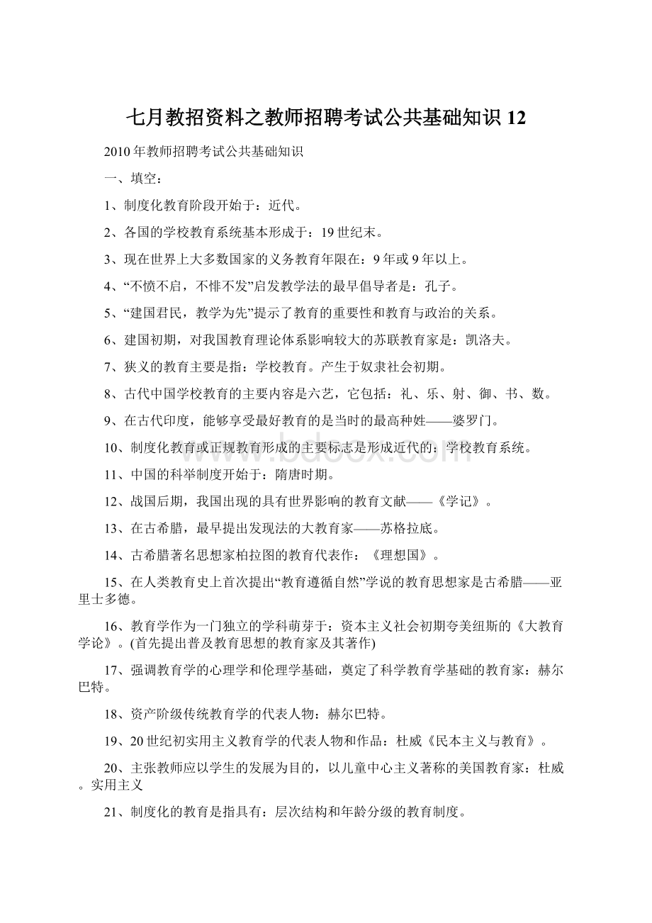 七月教招资料之教师招聘考试公共基础知识12.docx_第1页