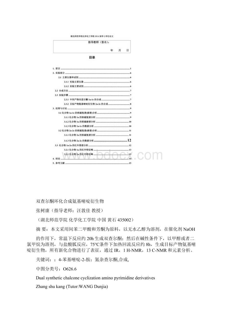 查尔酮的合成剖析Word下载.docx_第3页