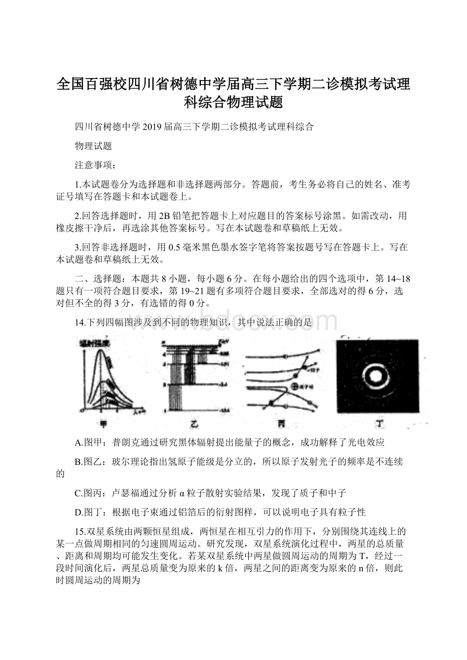 全国百强校四川省树德中学届高三下学期二诊模拟考试理科综合物理试题Word文档格式.docx_第1页