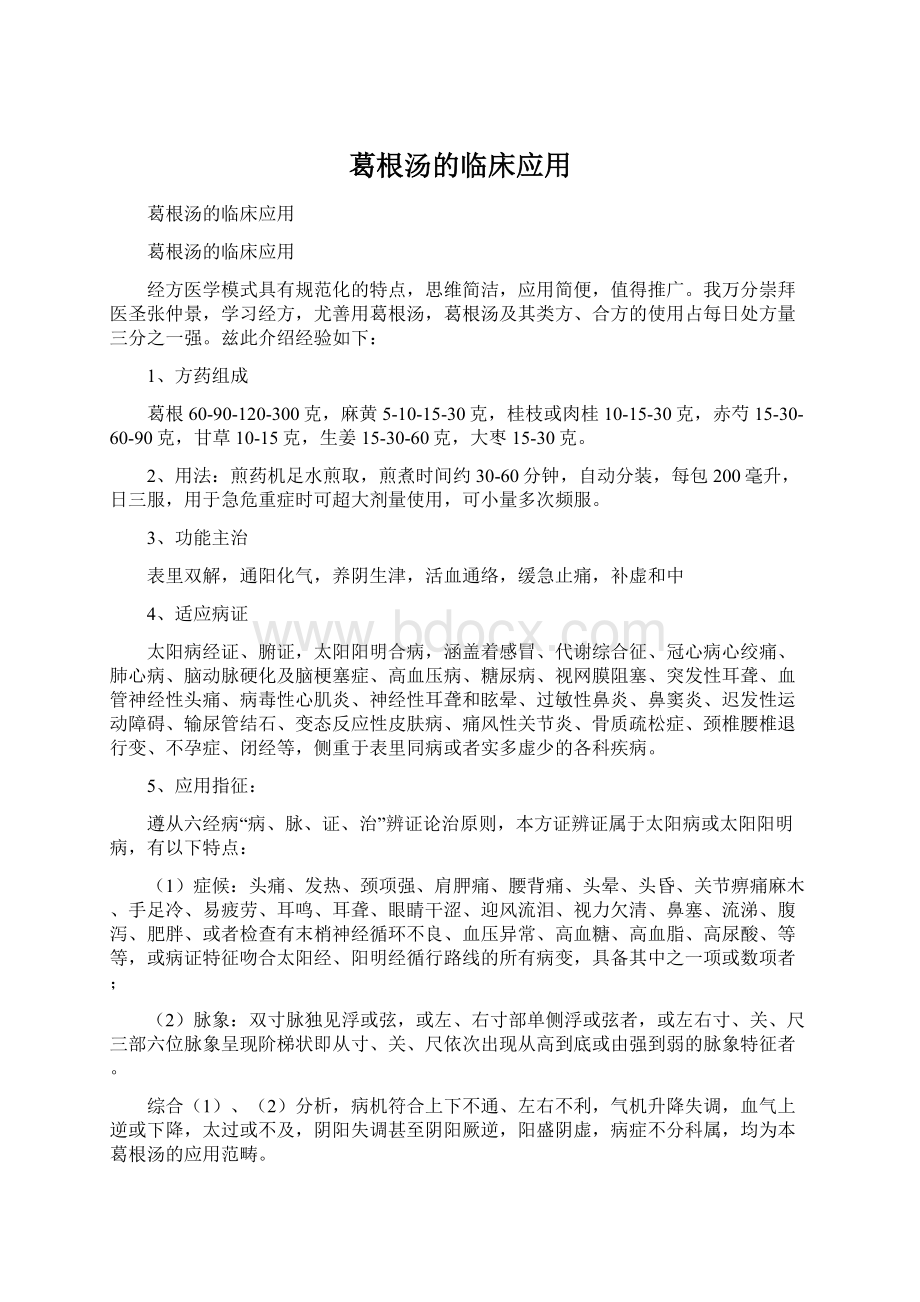 葛根汤的临床应用文档格式.docx