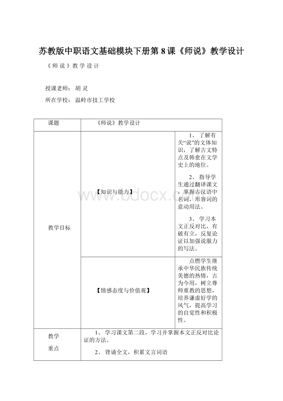 苏教版中职语文基础模块下册第8课《师说》教学设计Word文件下载.docx_第1页