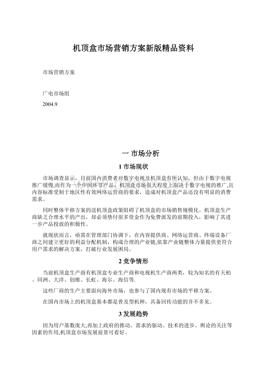 机顶盒市场营销方案新版精品资料.docx