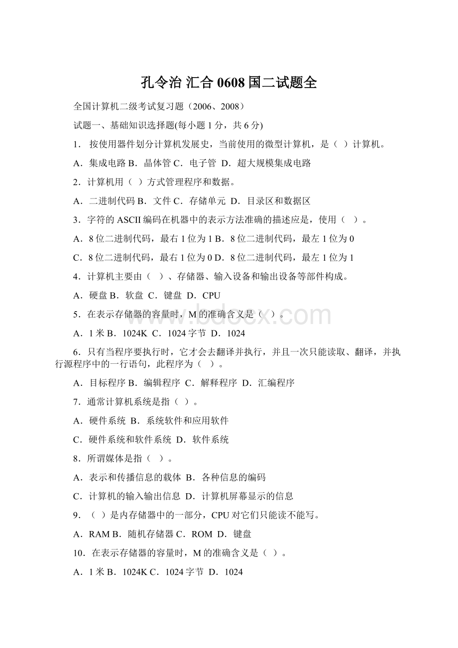 孔令治 汇合0608国二试题全Word文档格式.docx