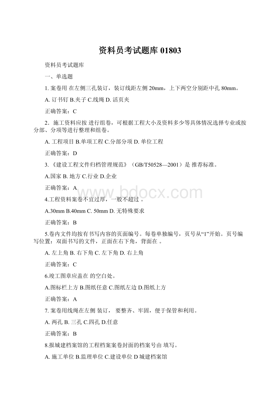 资料员考试题库01803Word格式文档下载.docx