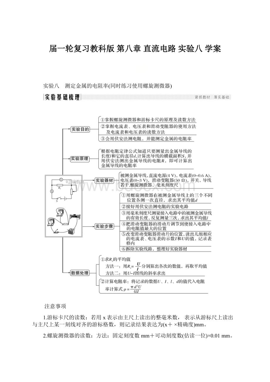 届一轮复习教科版第八章 直流电路 实验八 学案Word格式文档下载.docx_第1页