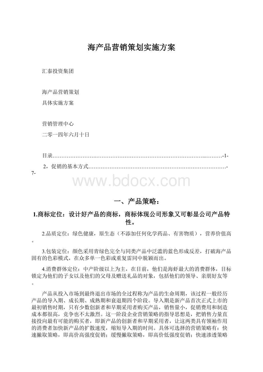 海产品营销策划实施方案Word格式文档下载.docx_第1页