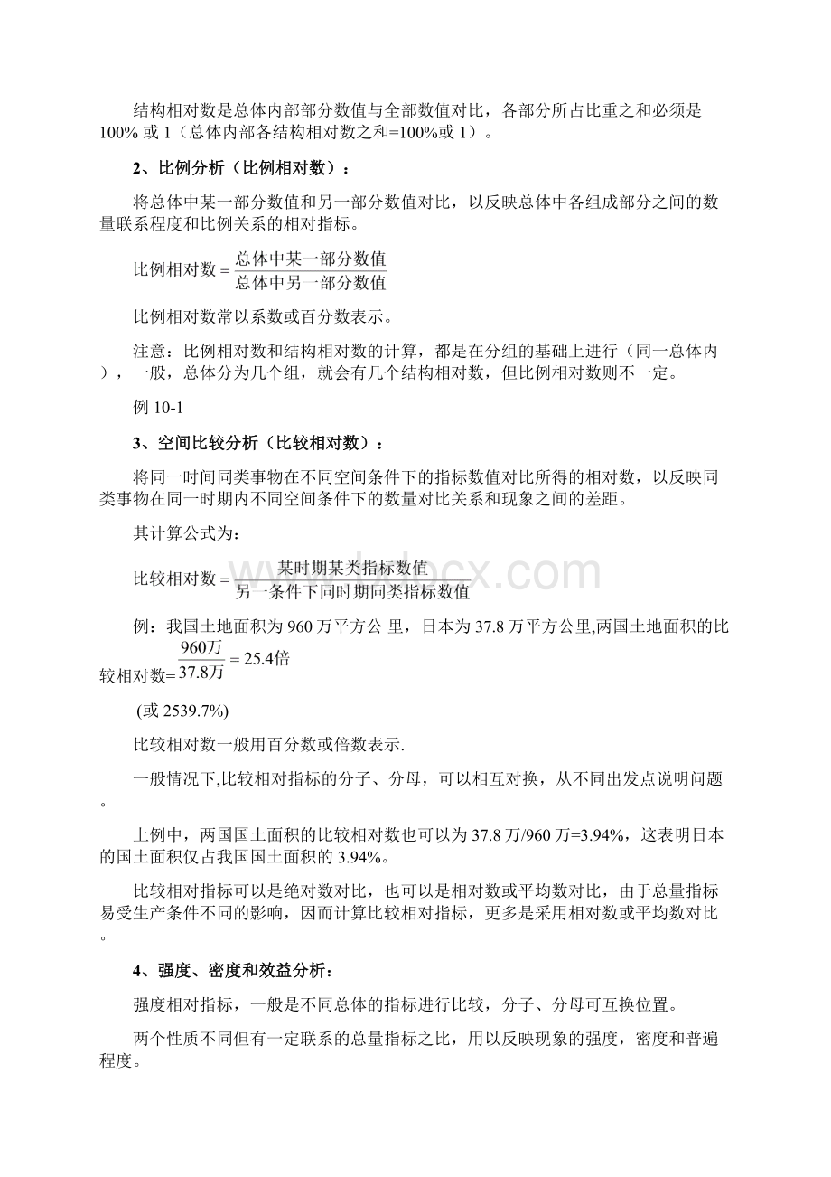 1统计第十章对比分析与指数分析新.docx_第2页