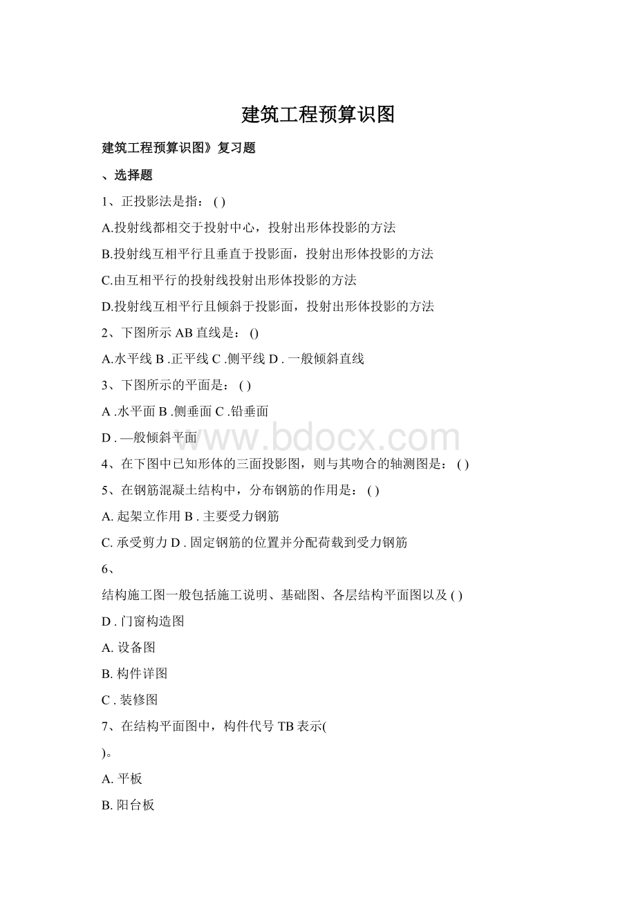 建筑工程预算识图Word文档格式.docx_第1页