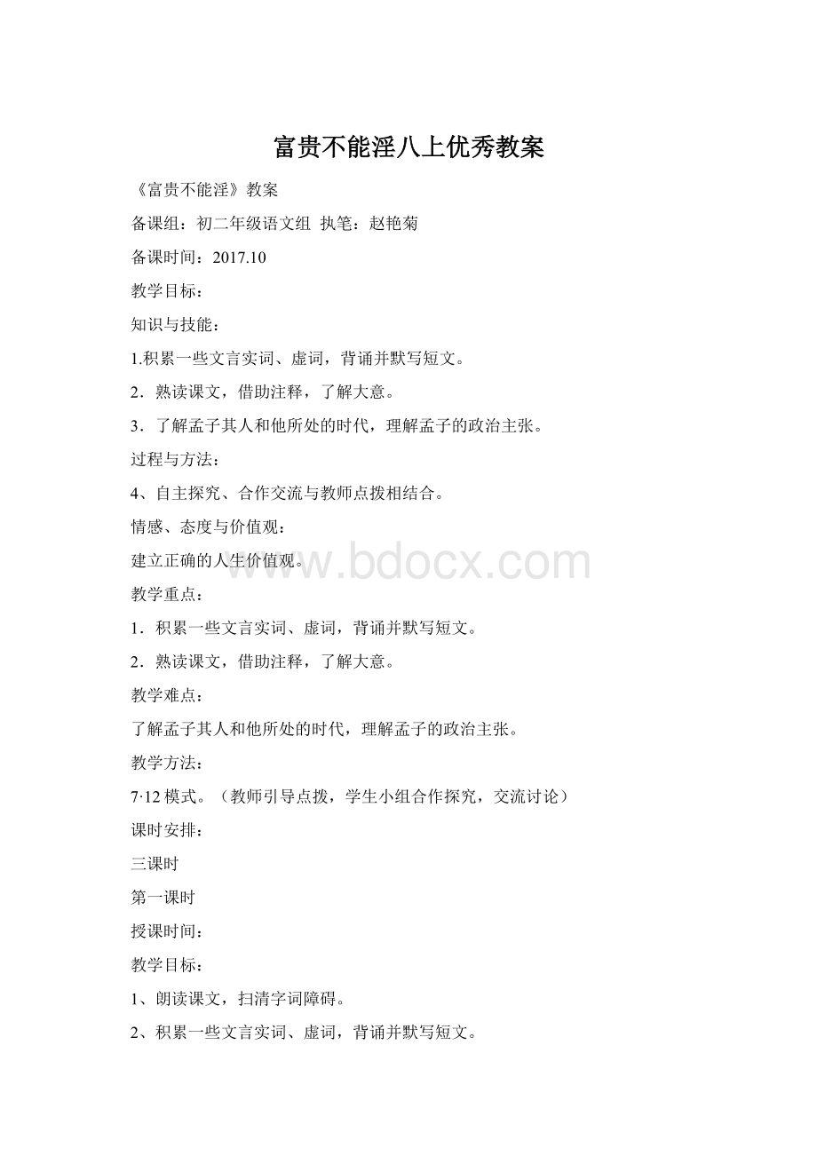 富贵不能淫八上优秀教案Word文档下载推荐.docx