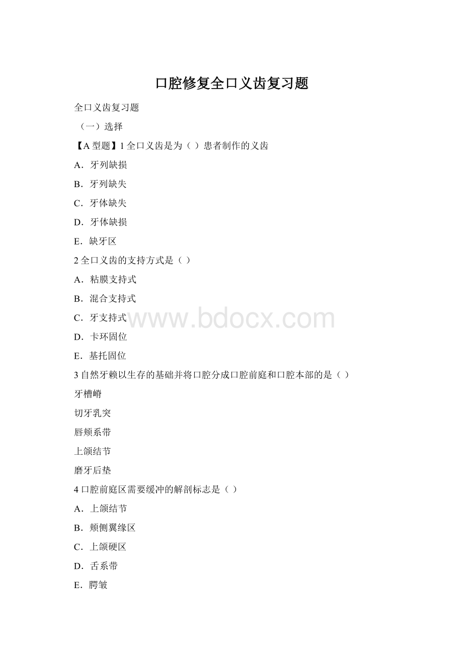 口腔修复全口义齿复习题.docx_第1页