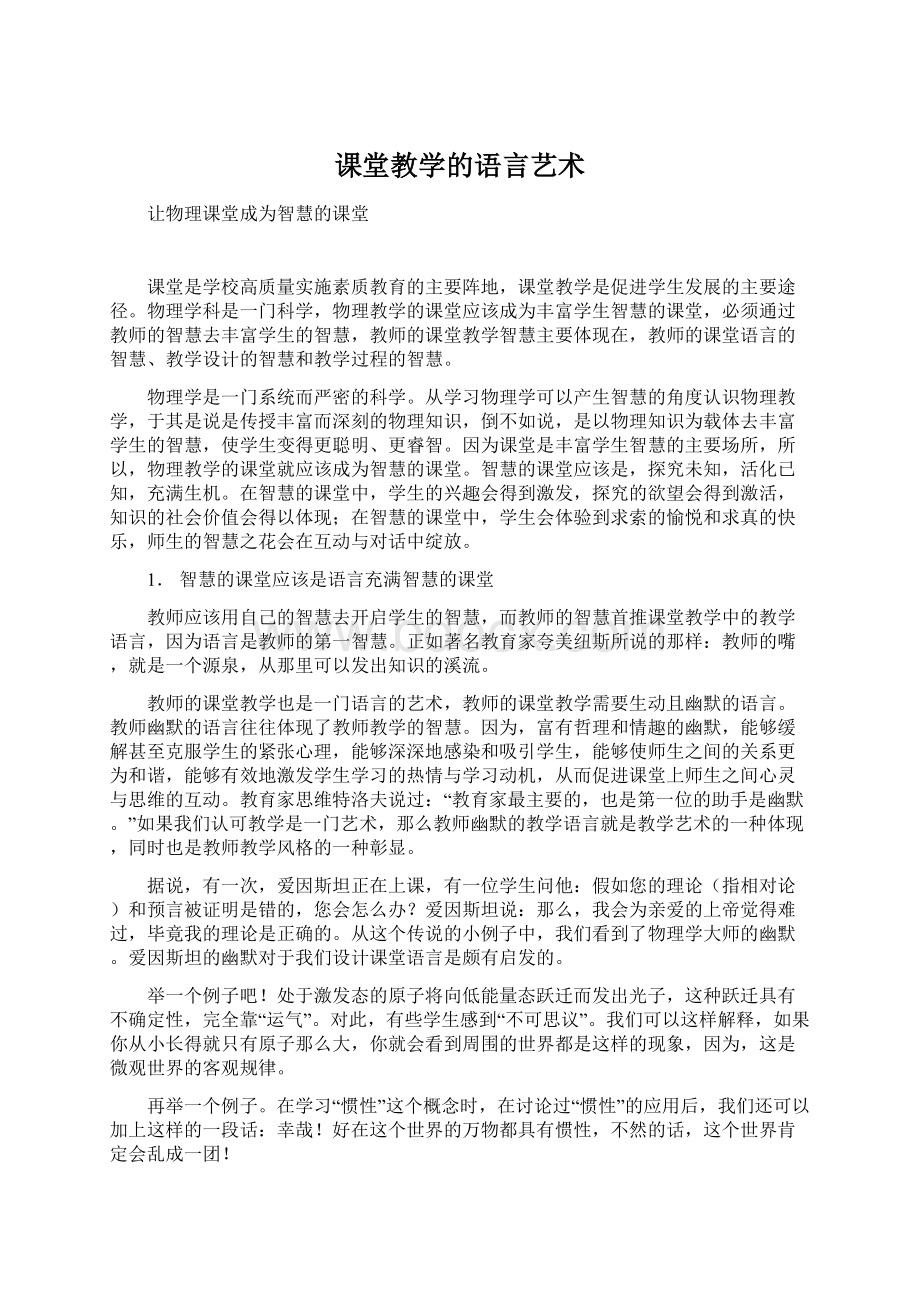 课堂教学的语言艺术.docx_第1页