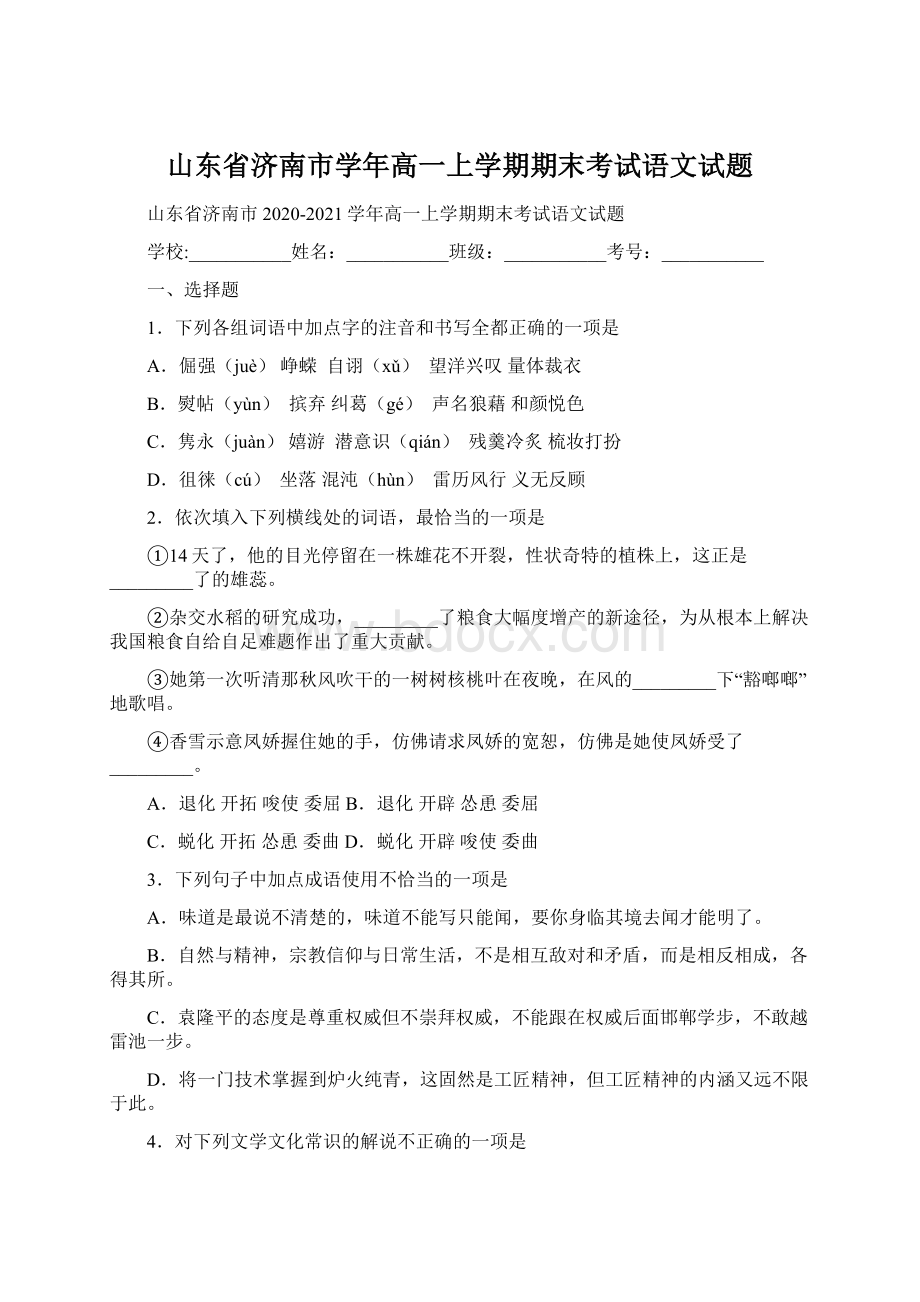 山东省济南市学年高一上学期期末考试语文试题Word格式.docx_第1页