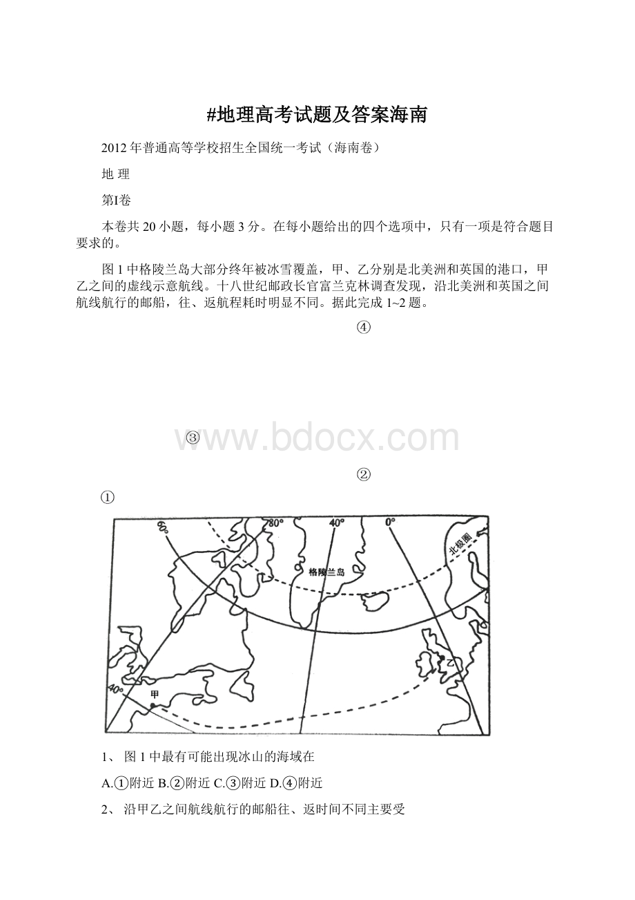 #地理高考试题及答案海南.docx_第1页