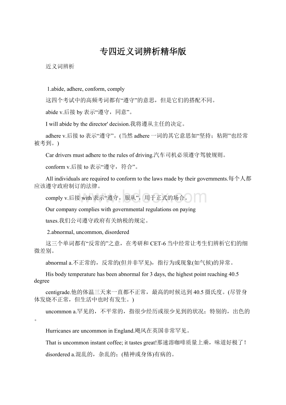 专四近义词辨析精华版Word格式.docx_第1页