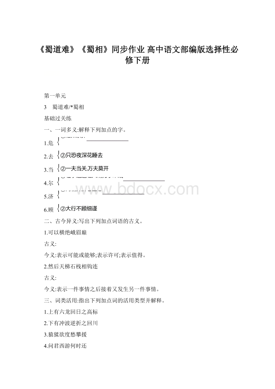 《蜀道难》《蜀相》同步作业 高中语文部编版选择性必修下册Word下载.docx