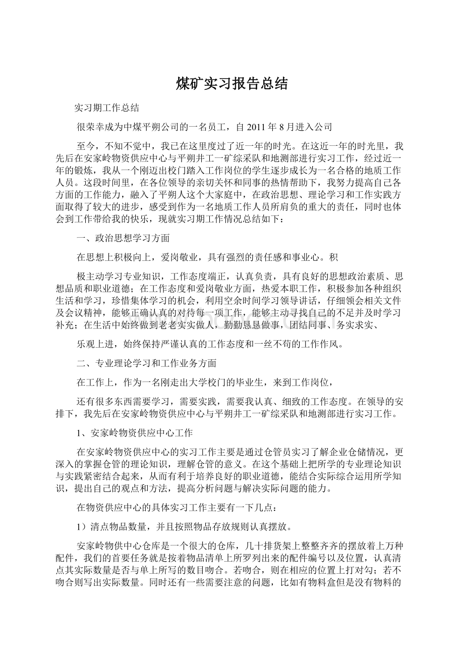 煤矿实习报告总结.docx