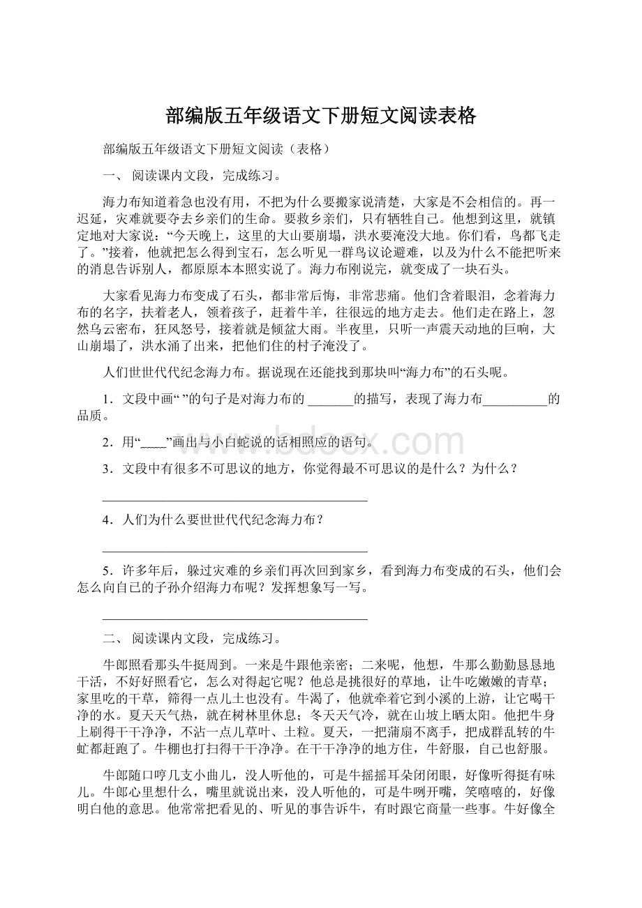 部编版五年级语文下册短文阅读表格.docx_第1页