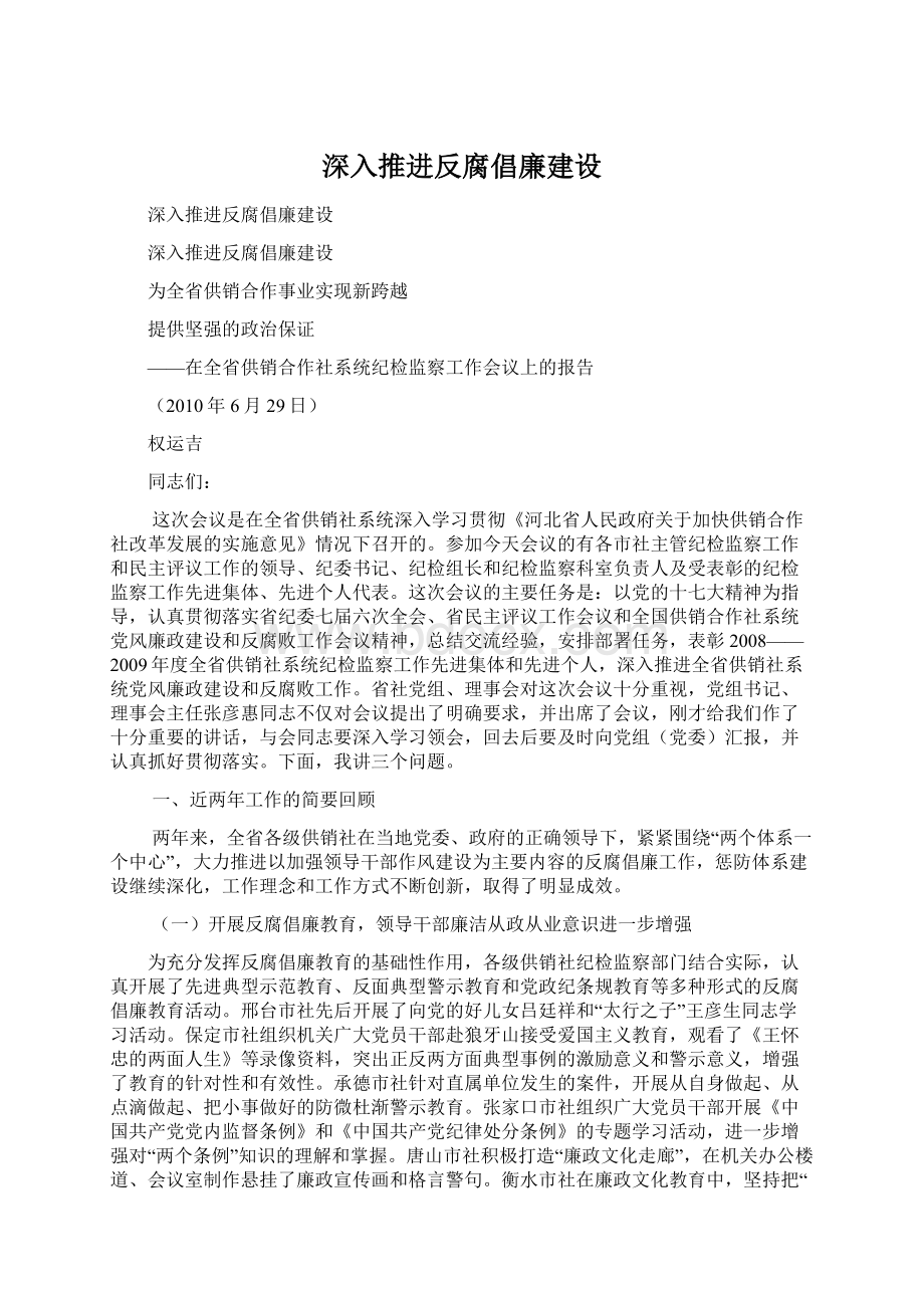 深入推进反腐倡廉建设.docx_第1页