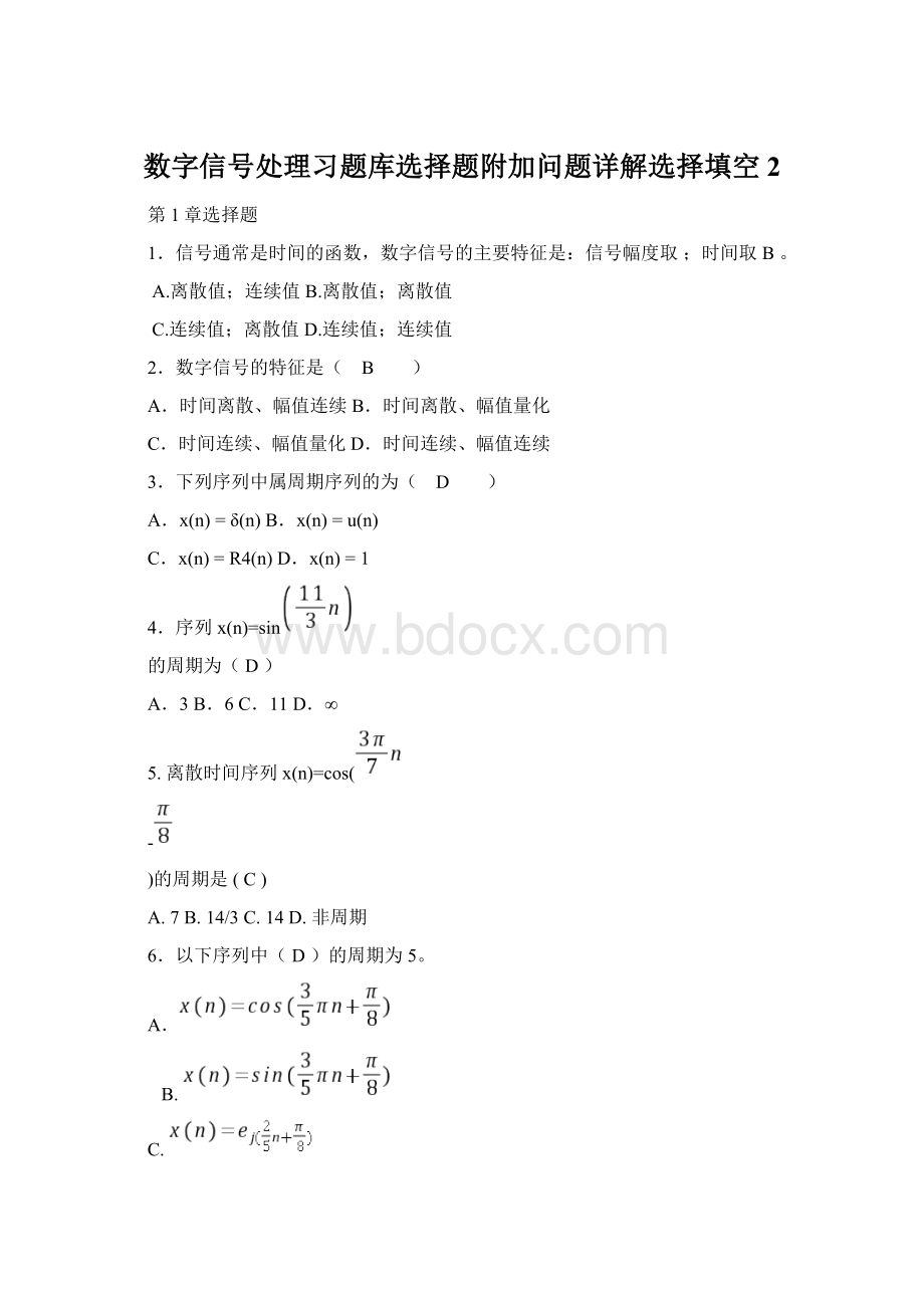 数字信号处理习题库选择题附加问题详解选择填空2.docx