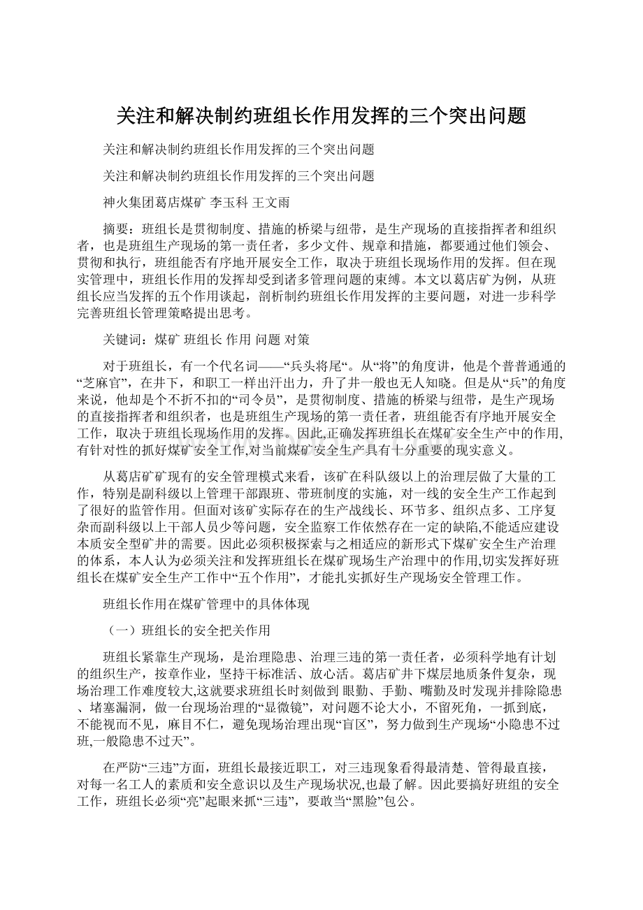 关注和解决制约班组长作用发挥的三个突出问题.docx_第1页