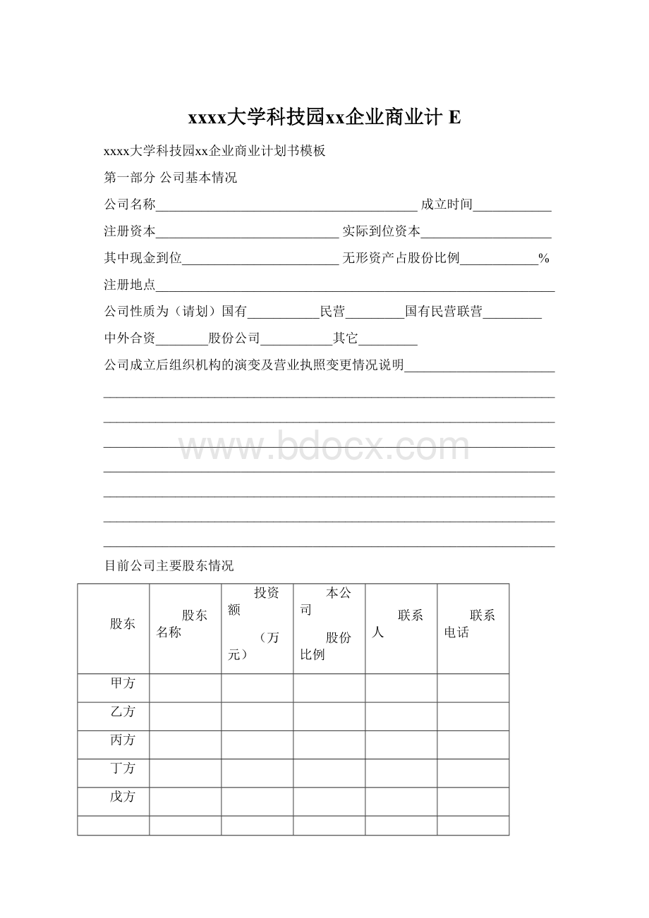 ⅹⅹⅹⅹ大学科技园ⅹⅹ企业商业计EWord格式文档下载.docx_第1页