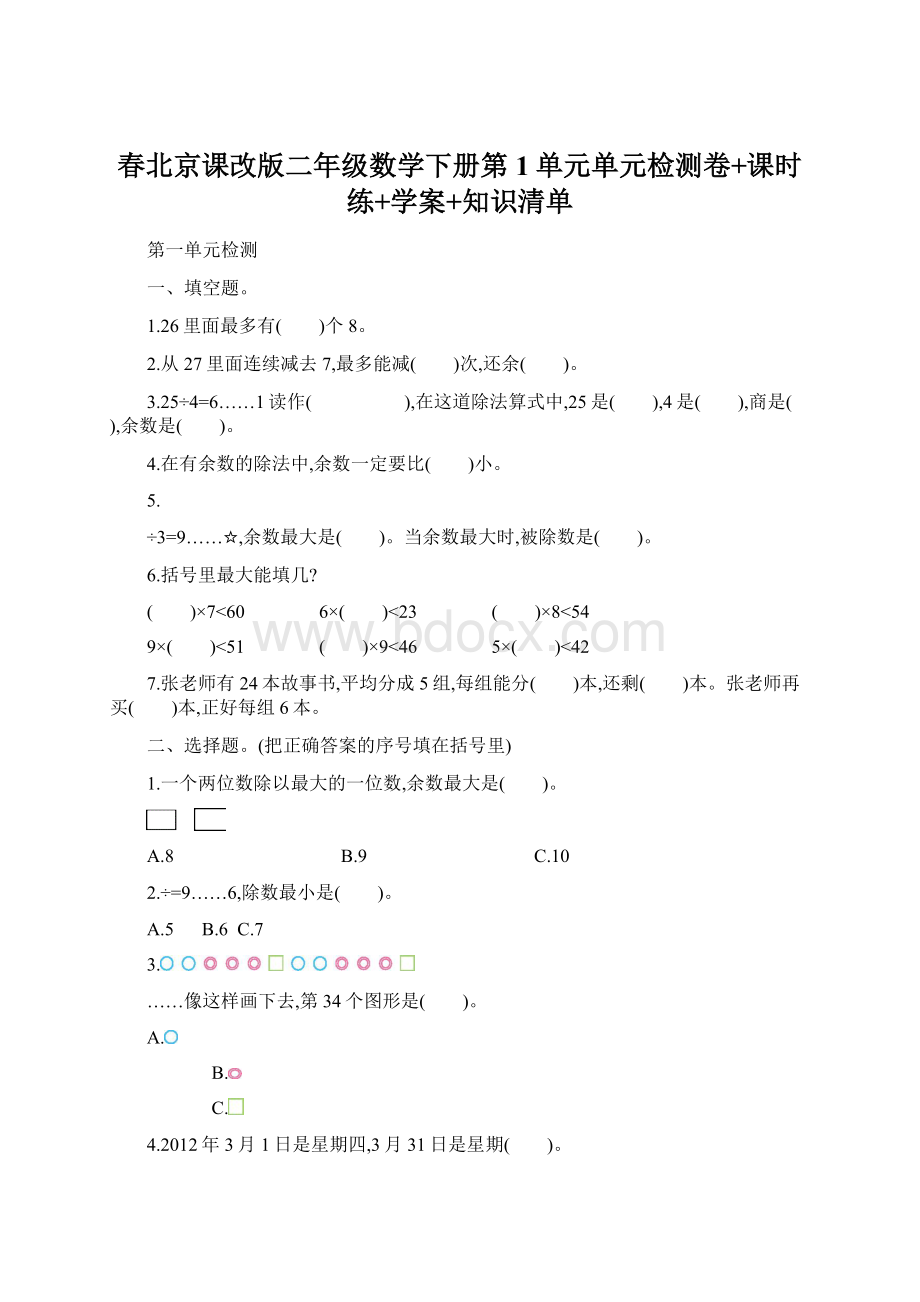 春北京课改版二年级数学下册第1单元单元检测卷+课时练+学案+知识清单.docx_第1页