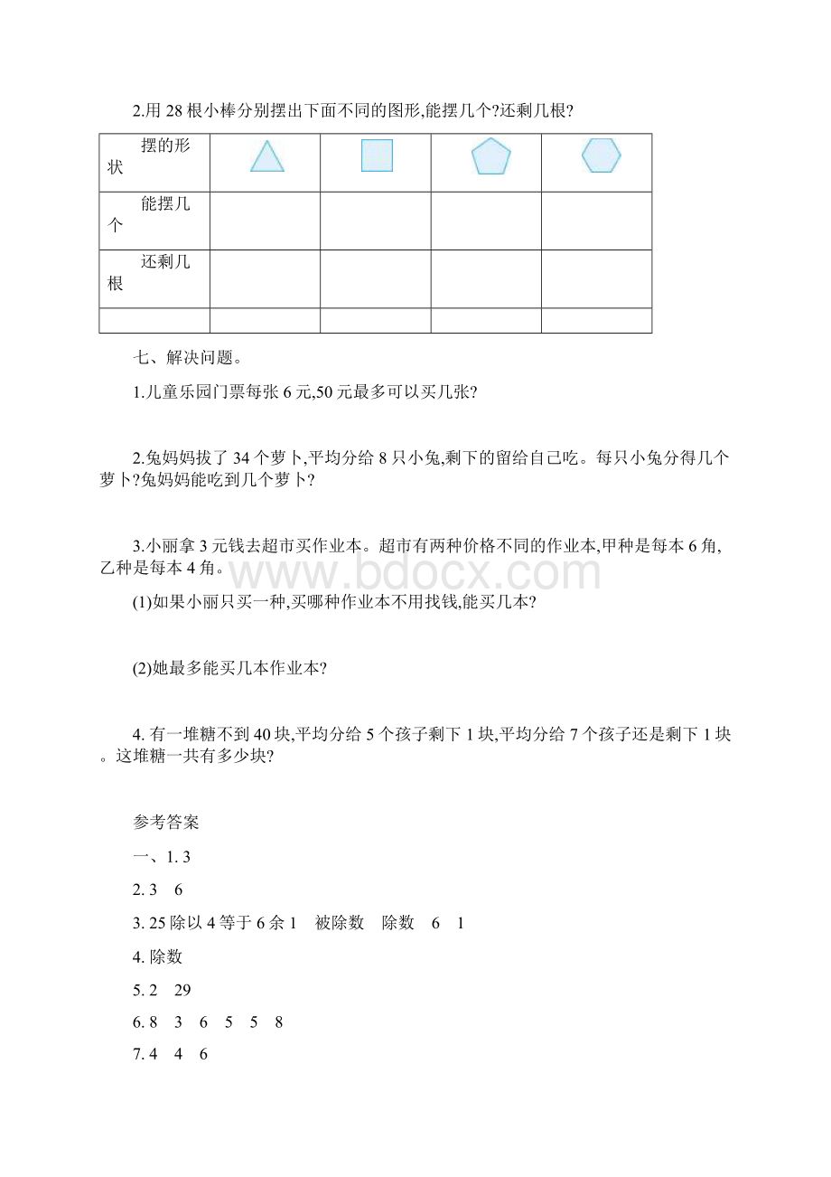 春北京课改版二年级数学下册第1单元单元检测卷+课时练+学案+知识清单.docx_第3页