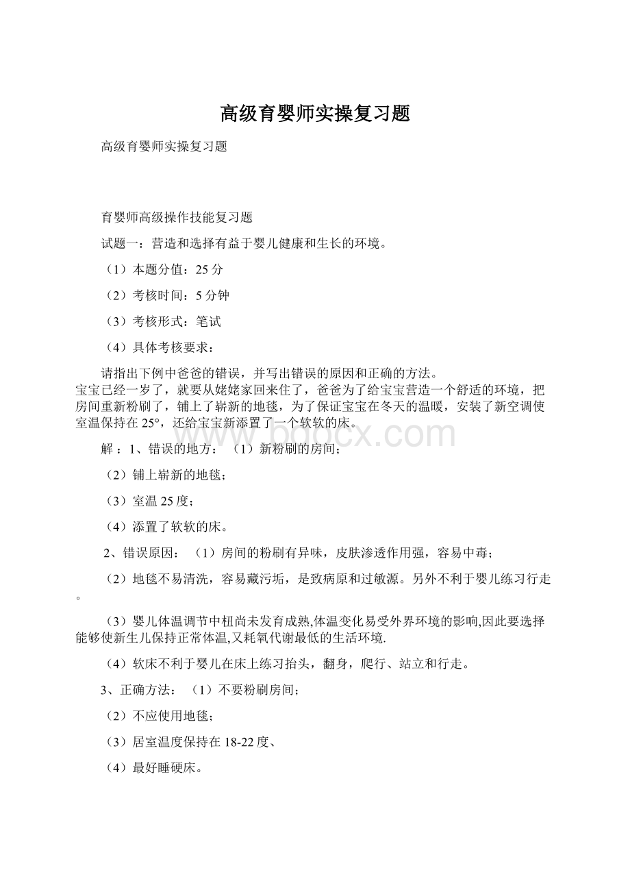 高级育婴师实操复习题Word下载.docx