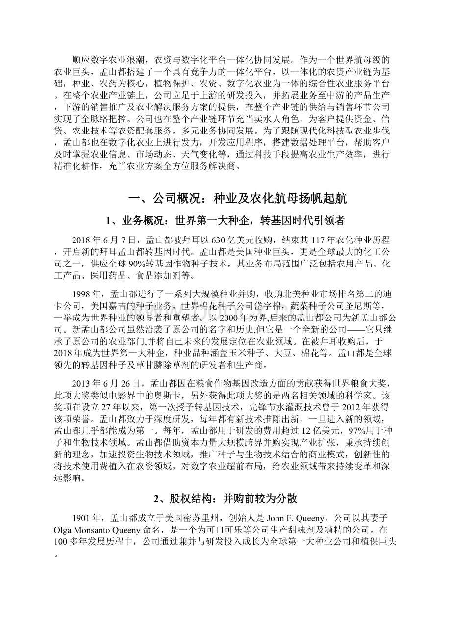 种业孟山都分析报告Word文件下载.docx_第2页