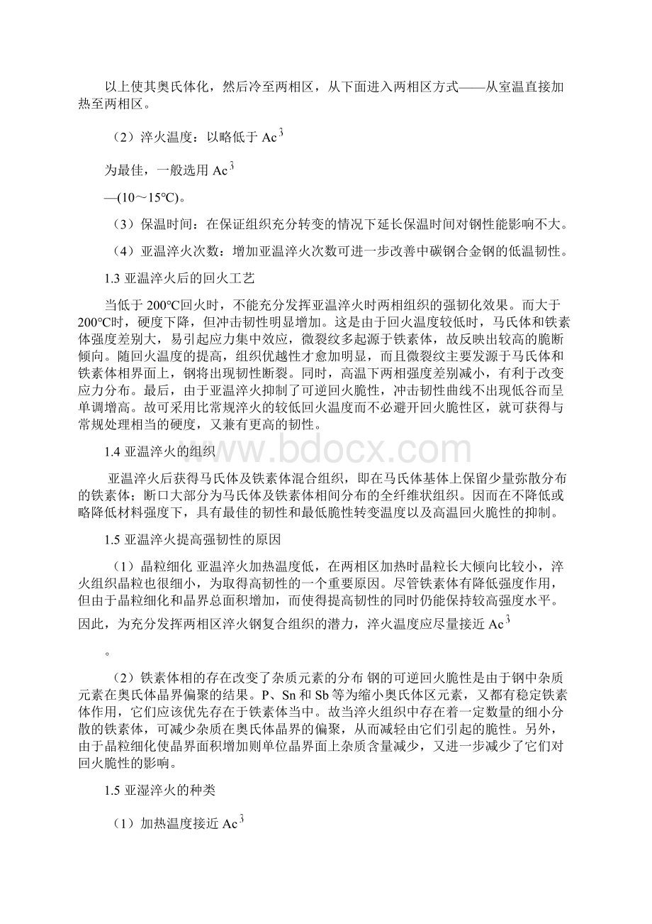 亚温淬火实验Word格式文档下载.docx_第2页