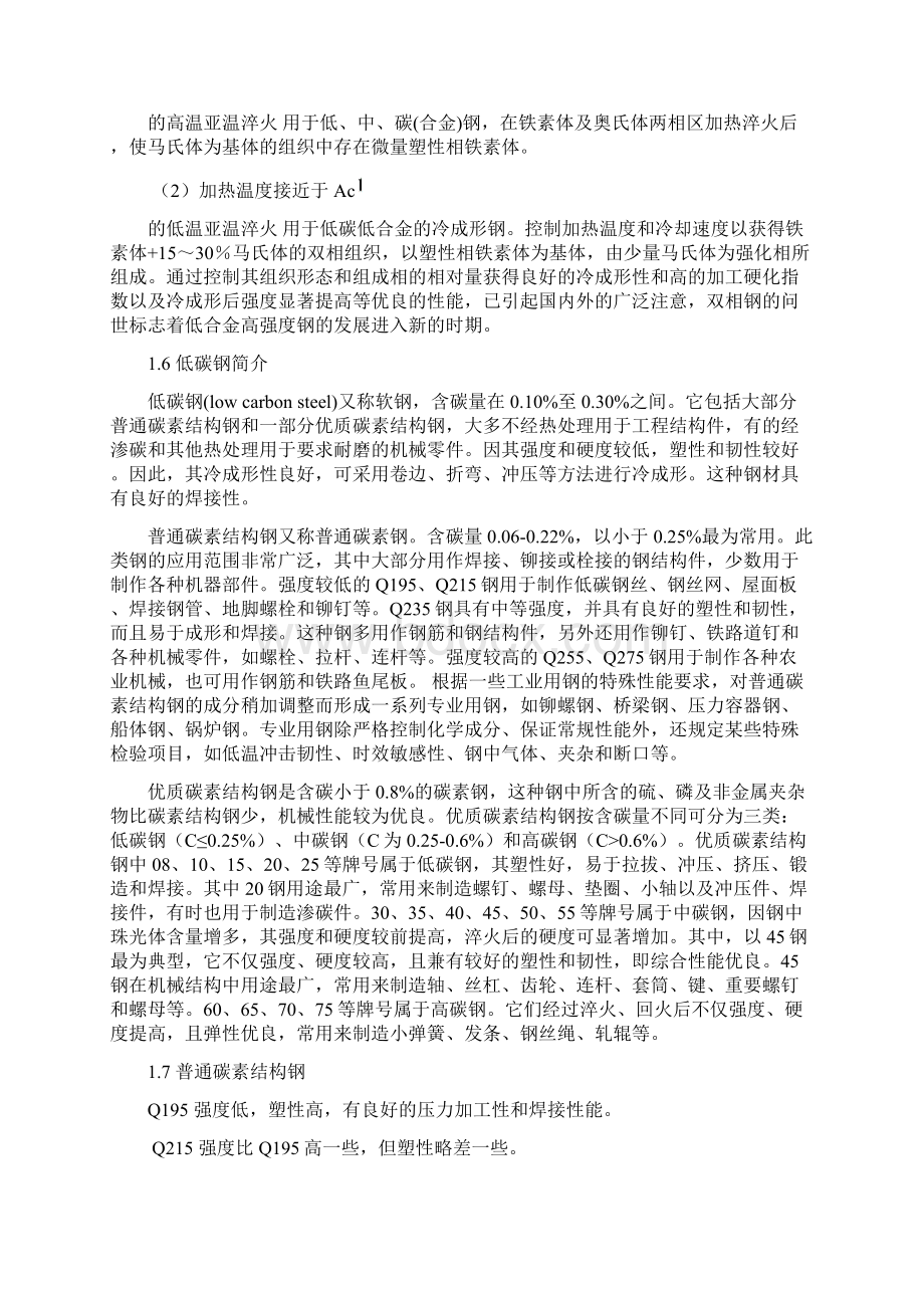 亚温淬火实验Word格式文档下载.docx_第3页