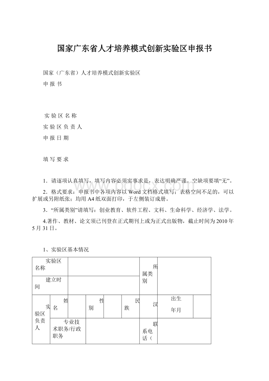 国家广东省人才培养模式创新实验区申报书.docx