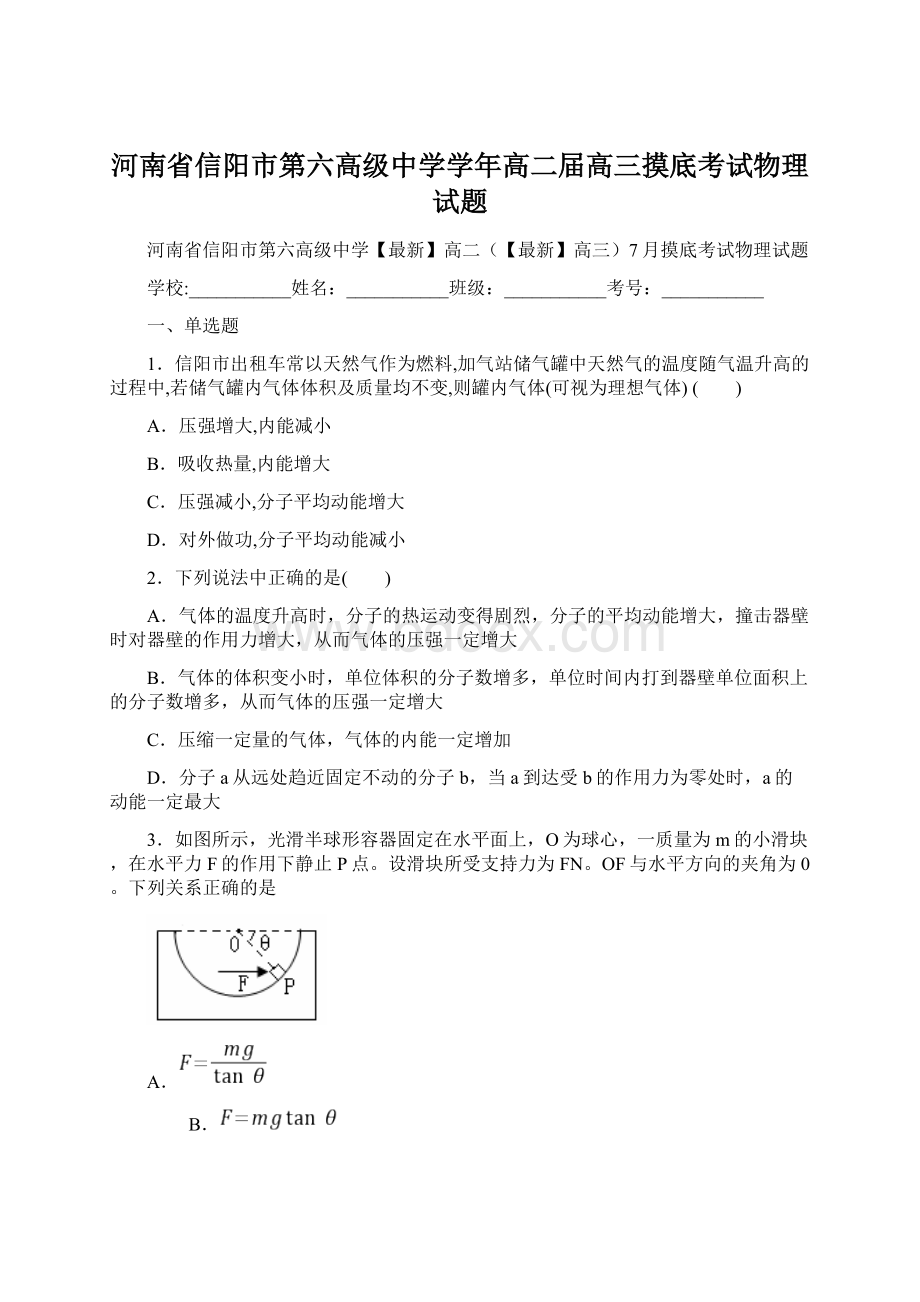 河南省信阳市第六高级中学学年高二届高三摸底考试物理试题Word格式.docx