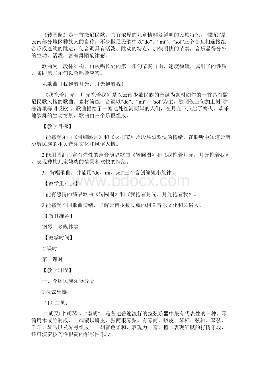 人音版六年级音乐下册第二课《月下踏歌》教学设计.docx_第2页