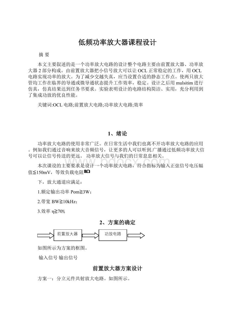 低频功率放大器课程设计文档格式.docx_第1页