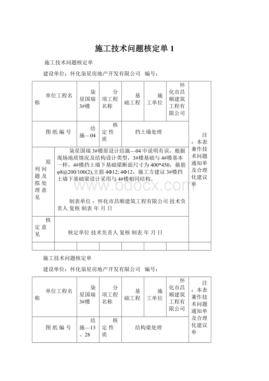 施工技术问题核定单1.docx_第1页