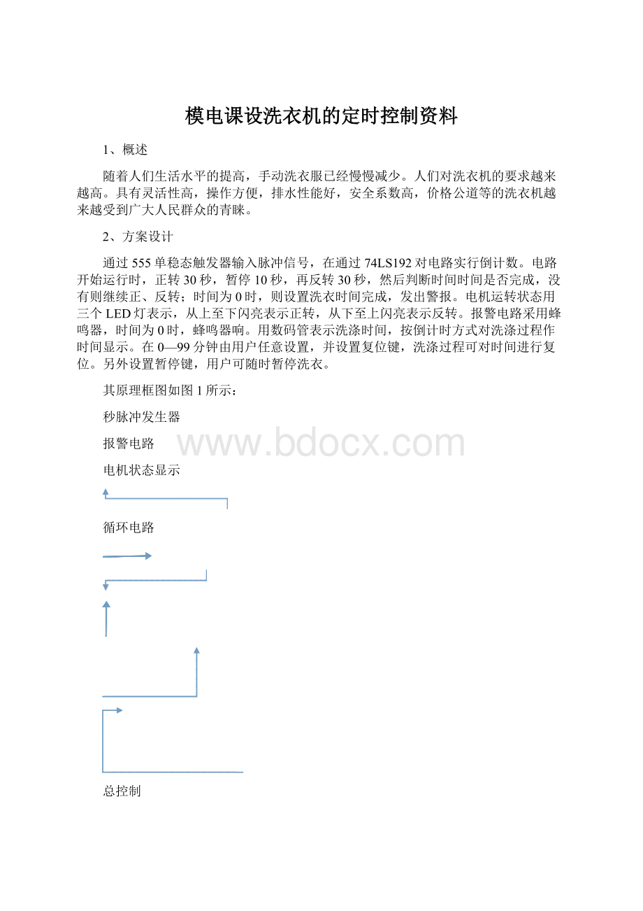 模电课设洗衣机的定时控制资料.docx_第1页