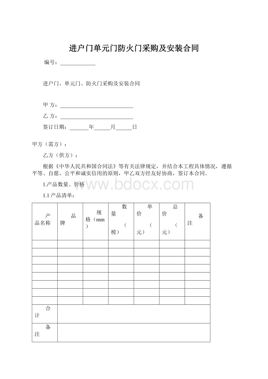 进户门单元门防火门采购及安装合同文档格式.docx