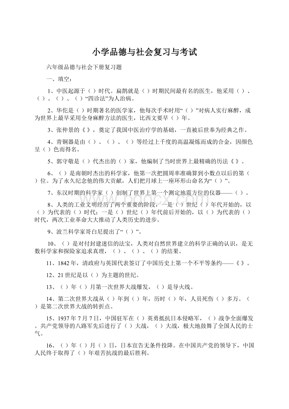 小学品德与社会复习与考试.docx_第1页