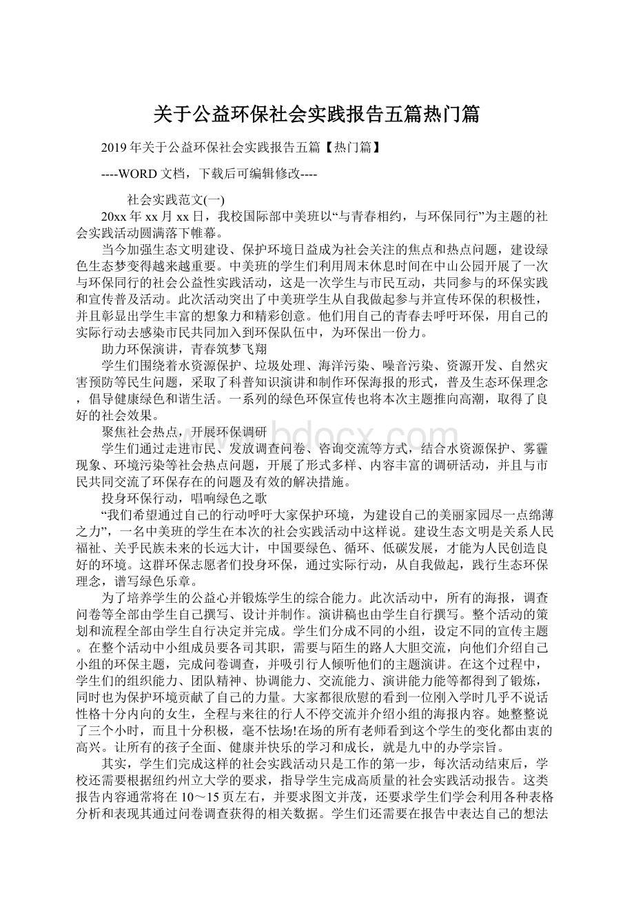 关于公益环保社会实践报告五篇热门篇Word格式文档下载.docx